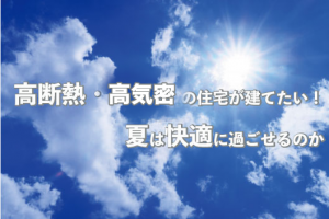 高断熱 高気密の住宅が建てたい 夏は快適に過ごせるのか 岡山の工務店で高断熱 高気密の新築住宅 家づくりを 岡山暮らし スーパーウォール工法